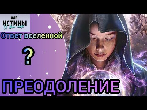 Видео: ✅🔯⁉️🔯✅ ПРЕОДОЛЕНИЕ ⁉️⁉️⁉️⁉️⁉️⁉️⁉️⁉️🔯✅