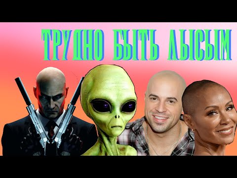 Видео: [Комнатная Философия] Трудно быть Лысым