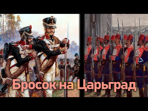 Видео: Бросок на Царьград