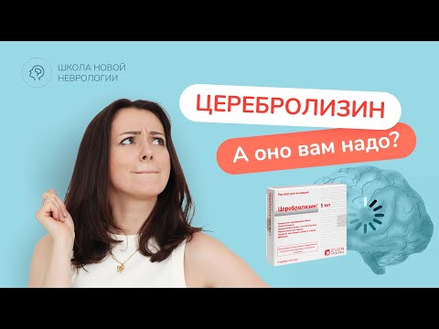 Видео: Церебролизин: Нужен ли он? Кому подходит? Инструкция, показания, противопоказания.