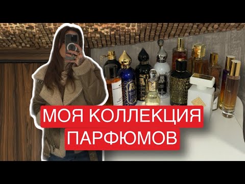 Видео: МОЯ ПАРФЮМЕРНАЯ КОЛЛЕКЦИЯ | СТОЙКИЕ И ШЛЕЙФОВЫЕ АРОМАТЫ