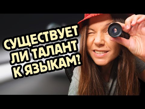 Видео: Почему у одних языки идут легче, чем у других