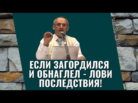 Видео: Если загордился и обнаглел - лови последствия! Торсунов лекции