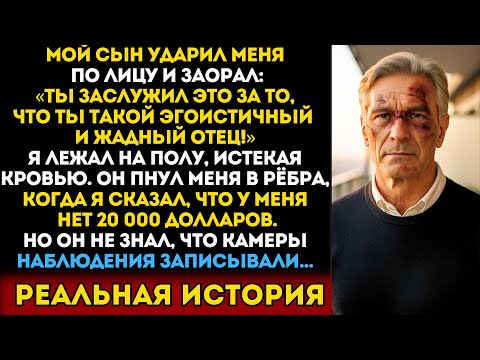 Видео: Сын потребовал 20 000 $ на свадьбу. Я отказал — и получил удар. Но он не знал, что будет дальше…