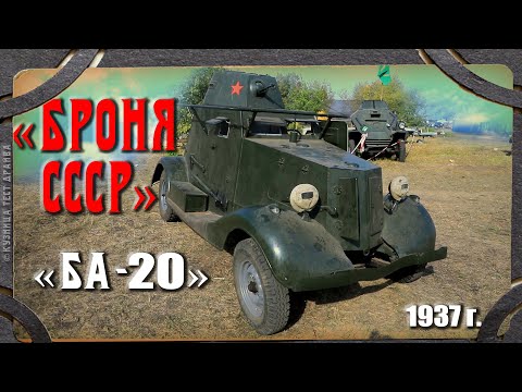 Видео: Тест драйв. Броня СССР 1938г.  БА-20. Восставший из мёртвых. Тест драйв.