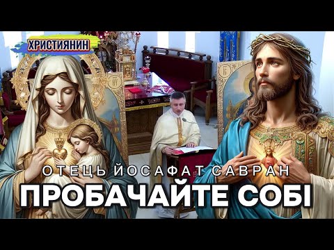 Видео: Сильна проповідь "Пробачайте собі" - ієромонах Йосафат Савран.