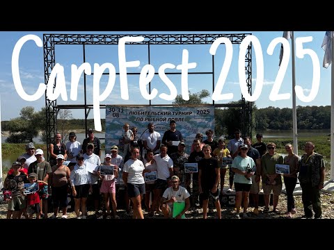 Видео: CarpFest 2025 на РСК КУЖОРА 