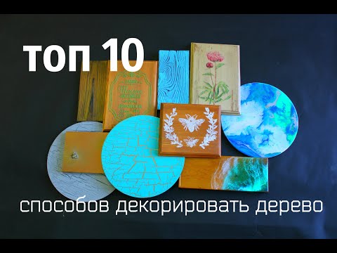Видео: 10 способов декора деревянных изделий.