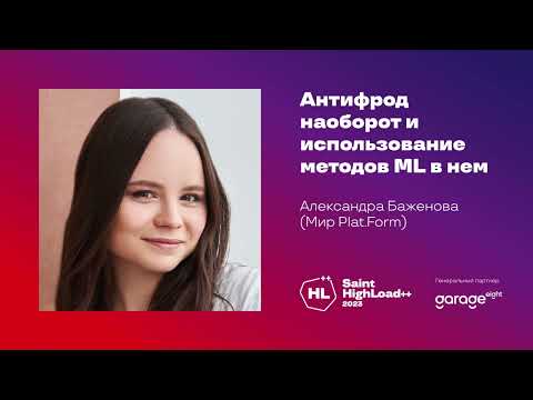 Видео: Антифрод наоборот и использование методов ML в нем / Александра Баженова (Мир Plat.Form)