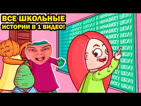 Видео: ВСЕ УГАРНЫЕ ШКОЛЬНЫЕ ИСТОРИИ ВЭЛЛ В ОДНОМ ВИДЕО! - Реакция