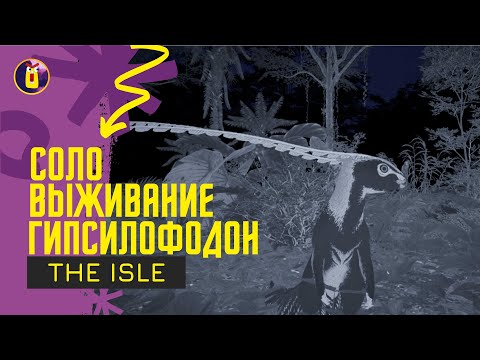 Видео: The Isle Evrima. Соло выживание за гиспсилофодона.