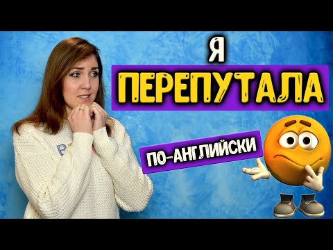 Видео: Как сказать "Я ПЕРЕПУТАЛ" по-английски?