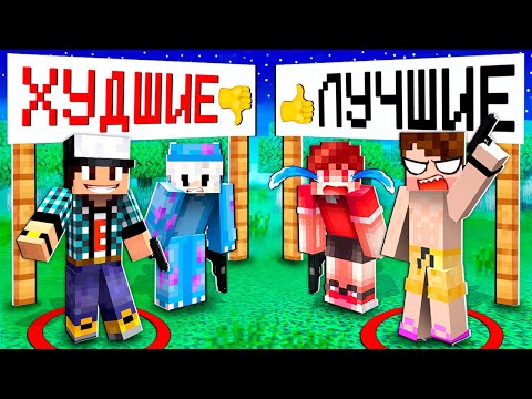 Видео: ЛУЧШИЕ ПРОТИВ ХУДШИЕ СНАЙПЕРЫ В МАЙНКРАФТ!