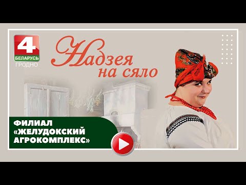 Видео: Надежда на село. Филиал "Желудокский агрокомплекс". 13.12.2022