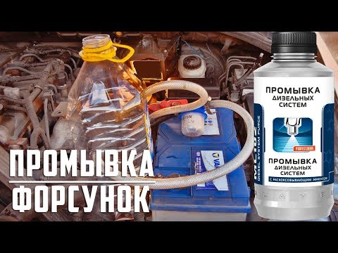 Видео: Как я промываю дизельные форсунки на Kia Sorento. Промывка Лавр или Wynns |  Дизельныефорсунки