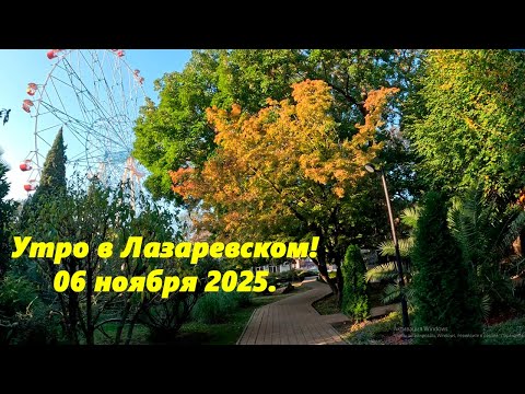 Видео: Утро в Лазаревском! 06.11.2025.