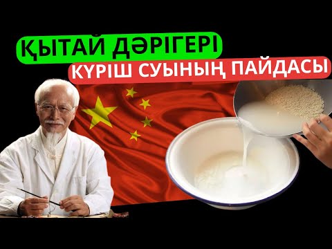 Видео: Сіз төгіп тастап жүрген күріш суының пайдасы