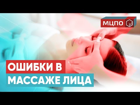 Видео: Как сделать массаж лица эффективным. Ошибки при массаже лица | Курсы массажистов в МЦПО