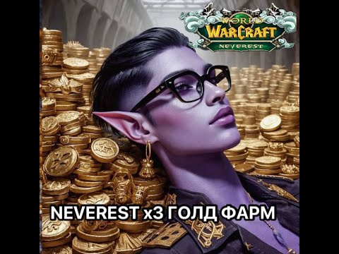 Видео: NEVEREST x3 ГОЛД ФАРМ Без ВОДЫ