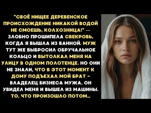 Видео: Муж вытолкал меня на улицу в одном полотенце, а свекровь смеялась. Но они побледнели, увидев его....