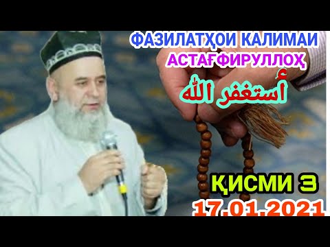 Видео: ФАЗИЛАТҲОИ КАЛИМАИ АСТАҒФИРУЛЛОҲ ҚИСМИ 3 ДӮСТОН БА ҲАМА ПОДЕЛИТЬСЯ КУНЕН ТО ҲАМА БИНАД 17.01.2021