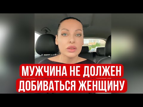 Видео: Мужчина не должен добиваться женщину!
