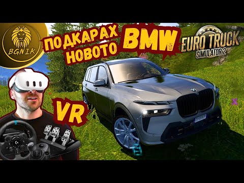 Видео: * ВЛЯЗОХ В ИГРАТА ! * - EURO TRUCK SIMULATOR 2 @BGNIK
