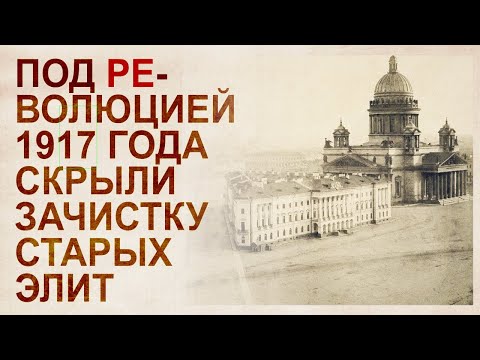 Видео: Петроград без людей в период с 1917 по 1921 годы. Зачистка мировых элит
