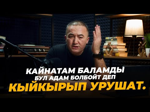 Видео: Кайнатам баламды бул адам болбойт деп кыйкырып урушат.