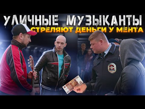 Видео: УЛИЧНЫЕ МУЗЫКАНТЫ ДОКАТИЛИСЬ! СТРЕЛЯЮТ ДЕНЬГИ У МЕНТА