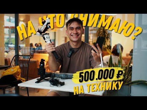 Видео: Пол-ляма на технику для ютуба. На что я снимаю: Sony, iPhone, Zhiyun, Saramonic, GoPro