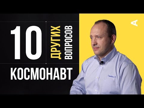 Видео: 10 других вопросов КОСМОНАВТУ | Александр Мисуркин