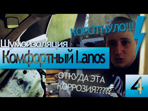 Видео: Комфортный Lanos | Ржавый пол и короткое замыкание. Сборка и выезд | Часть 4