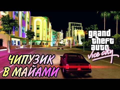 Видео: УРА! ПРОХОДИМ СТАРУЮ ДОБРУЮ GTA VICE CITY! [1]