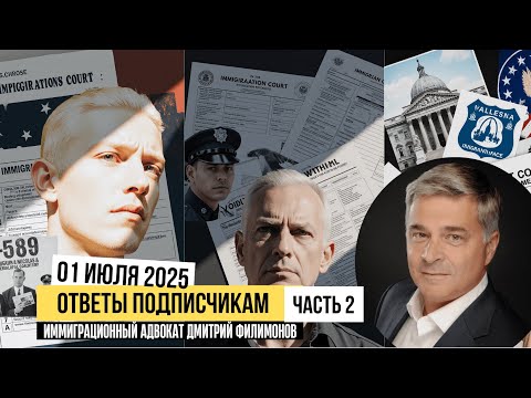 Видео: Часть 2: Вопросы Иммиграции в США при Администрации Трампа. Политическое убежище в США 2025.