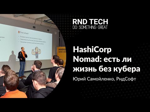 Видео: HashiCorp Nomad: есть ли жизнь без кубера