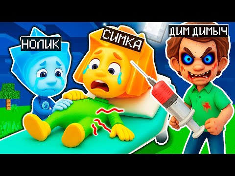Видео: СИМКА ЗАБОЛЕЛА ЧТО СЛУЧИЛОСЬ В МАЙНКРАФТ МУЛЬТИК ФИКСИКИ FIXIKI!