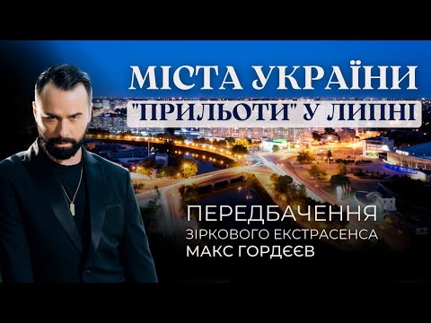 Видео: СТРАШНІ ПРИЛЬОТИ ПО ТРЬОМ МІСТАМ У ЛИПНІ! ПЕРЕДБАЧЕННЯ ЕКСТРАСЕНСА!