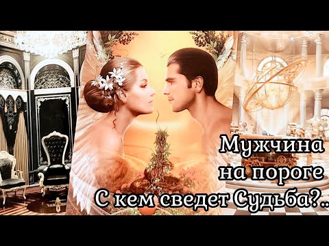 Видео: Какой Мужчина сделает шаг В ВАШУ ЖИЗНЬ? Таро