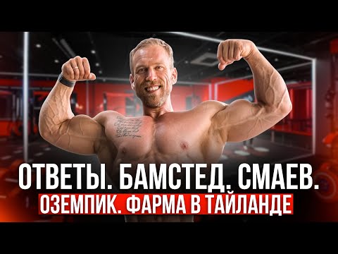 Видео: Ответы. Бамстед. Смаев. Оземпик. Фарма в Тайланде.