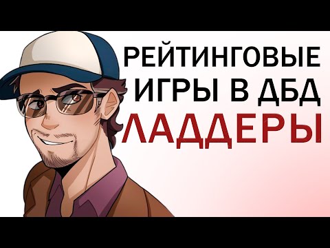 Видео: Что такое ЛАДДЕРЫ? Рейтинговые игры в ДБД Dead by Daylight