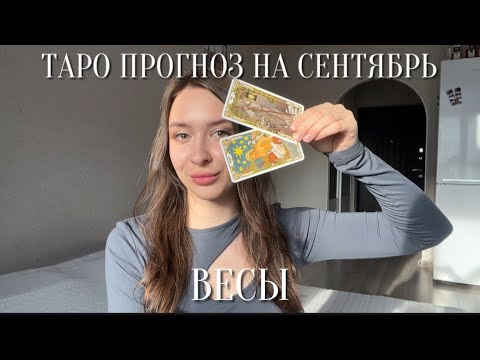 Видео: ВЕСЫ - ТАРО ПРОГНОЗ НА СЕНТЯБРЬ 2024 для весов