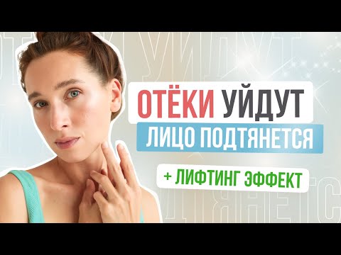 Видео: ПРОСТАЯ лимфодренажная зарядка лица | Как убрать отеки и подтянуть овал лица?