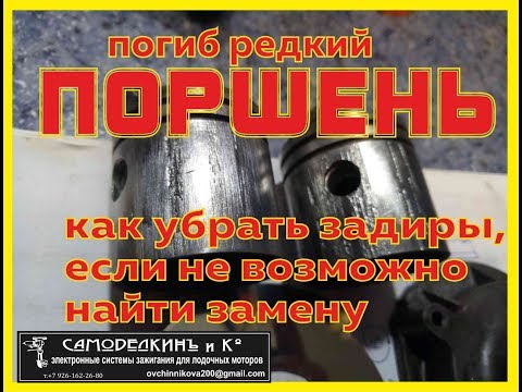 Видео: Погиб редкий ПОРШЕНЬ!. Как убрать задиры.