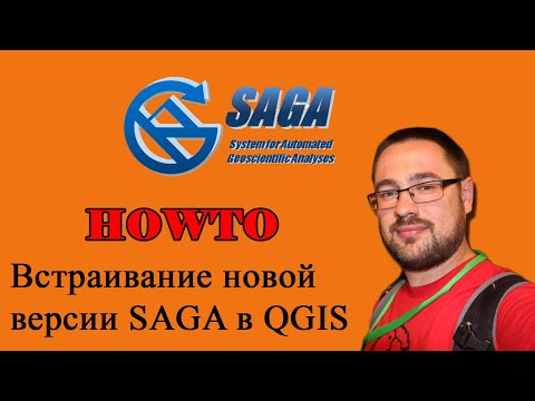 Видео: Встраивание новой версии SAGA в QGIS