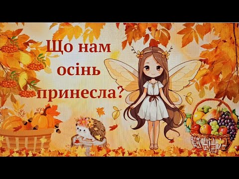 Видео: Що нам осінь принесла