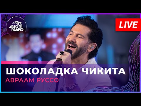 Видео: Авраам Руссо - Шоколадка Чикита (LIVE @ Авторадио)