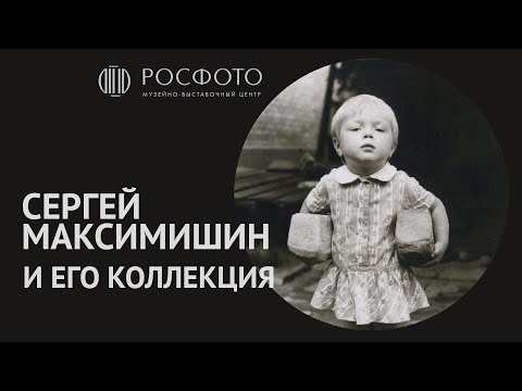 Видео: Ген собирательства: как коллекционируют фотографии? Интервью с Сергеем Максимишиным