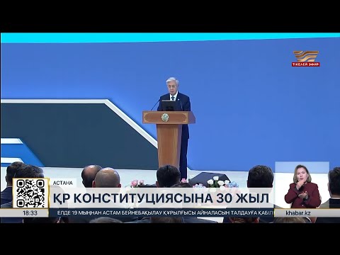 Видео: ҚР Конституциясына 30 жыл