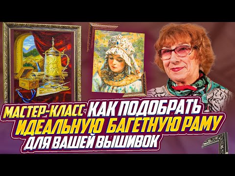 Видео: 🖼️  РАСКРЫВАЮ СЕКРЕТ, КАК ПОДОБРАТЬ БАГЕТНУЮ РАМУ, которая сделает ВАШУ ВЫШИВКУ звездой интерьера